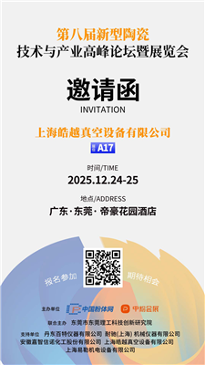 杏盛科技 - 第八届新型陶瓷技术与产业高峰论坛暨展览会