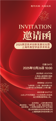 新材烧结，真空力量！杏盛科技--2025真空技术创新发展论坛