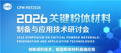 杏盛科技——2026关键粉体材料制备与应用技术研讨会